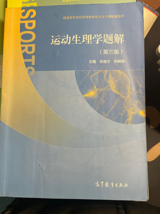 运动生理学题解