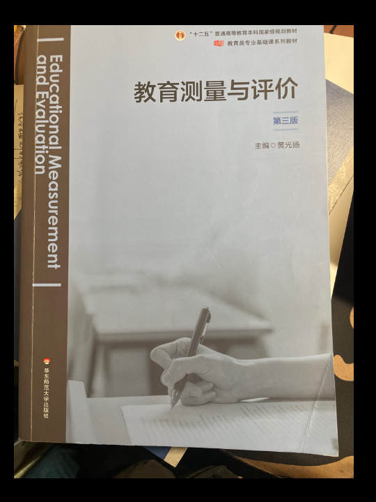 教育测量与评价