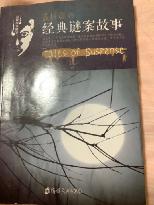 最怪诞的经典谜案故事