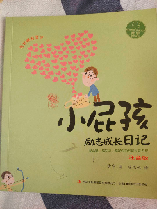 告状精转变记：小屁孩励志成长日记