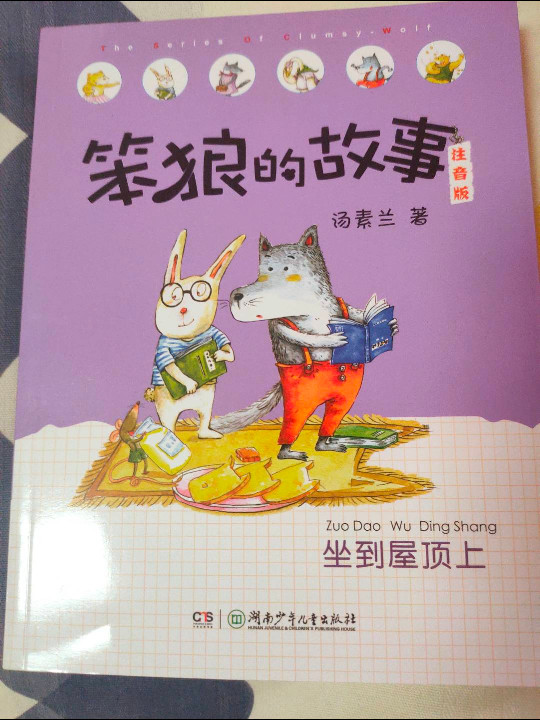 笨狼的故事注音版·坐到屋顶上