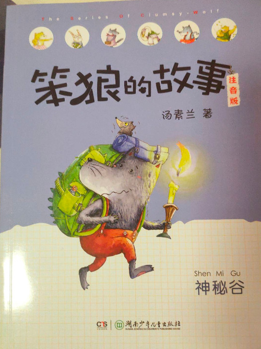 笨狼的故事注音版·神秘谷