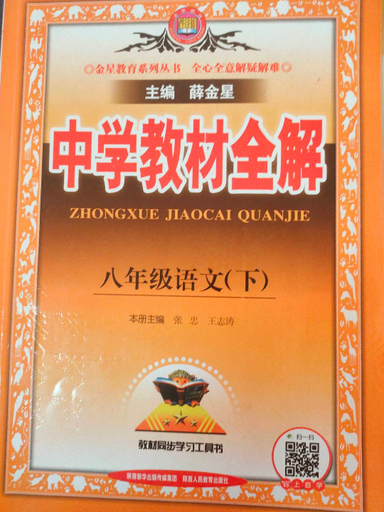 2019春 中学教材全解 八年级语文下 人教版