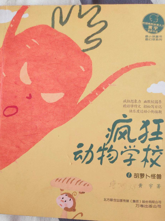 最小孩童书·最幻想系列：疯狂动物学校