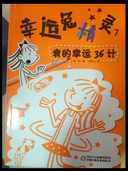 幸运兔精灵7·我的幸运36计