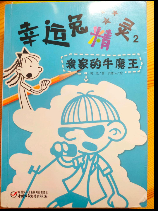幸运兔精灵2 我家的牛魔王