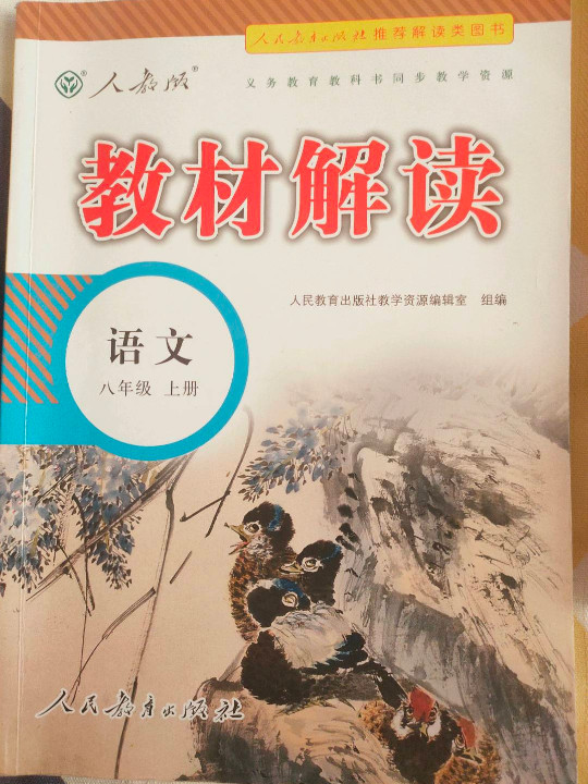 18秋教材解读初中语文八年级上册