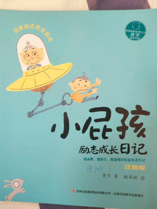 小屁孩励志成长日记：说真话还是说假话