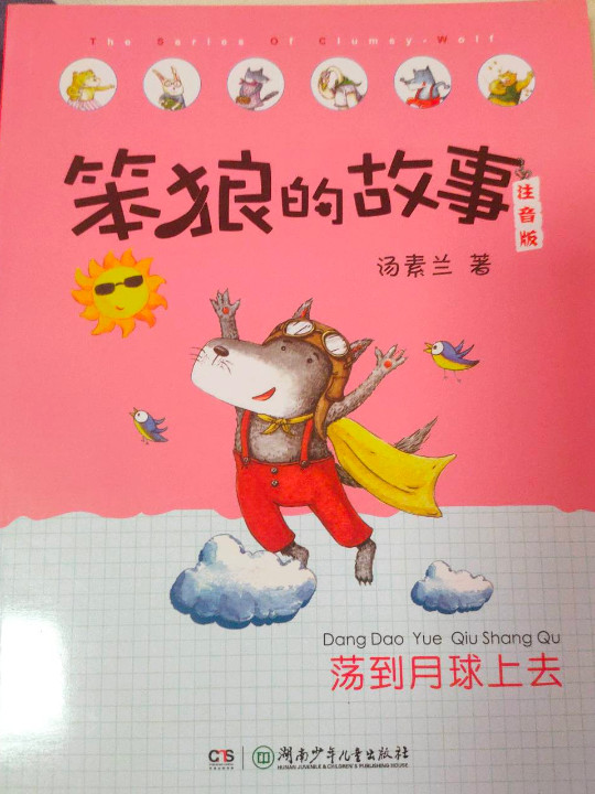 笨狼的故事注音版·荡到月球上去