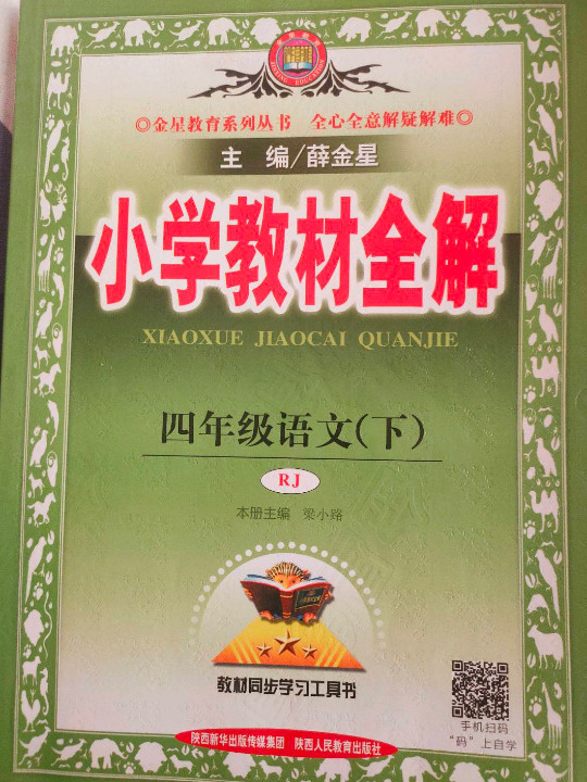 小学教材全解 四年级语文下 人教版 2017春