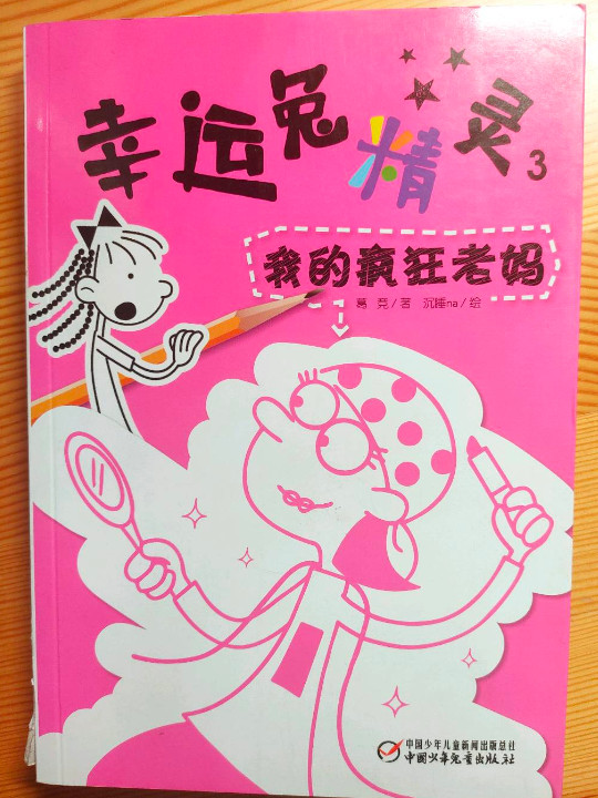 幸运兔精灵3·我的疯狂老妈 新版