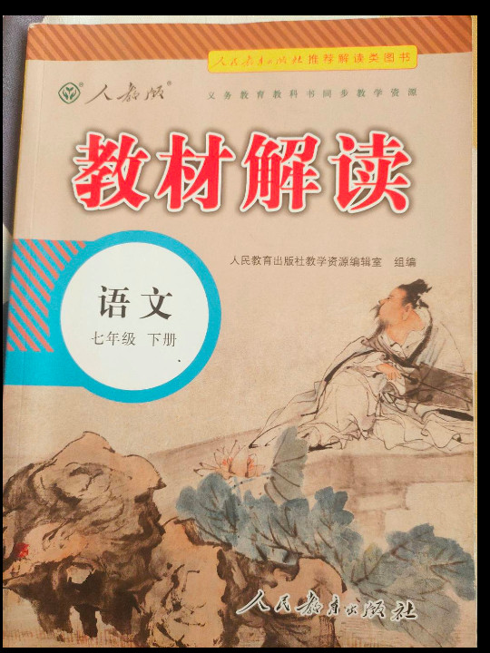 19春教材解读初中语文七年级下册