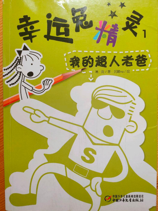 幸运兔精灵1：我的超人老爸