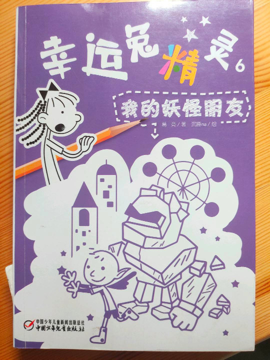 幸运兔精灵6：我的妖怪朋友