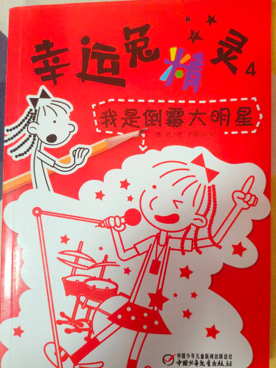幸运兔精灵4：我是倒霉大明星