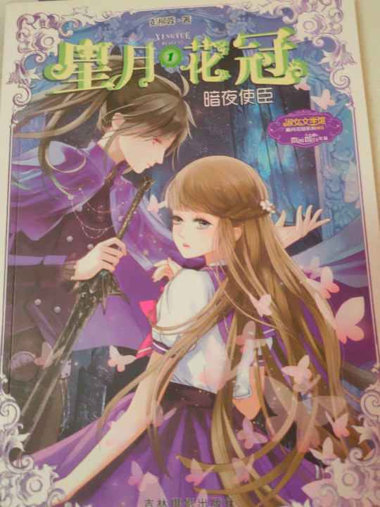 星月花冠/淑女文学馆星月花冠系列