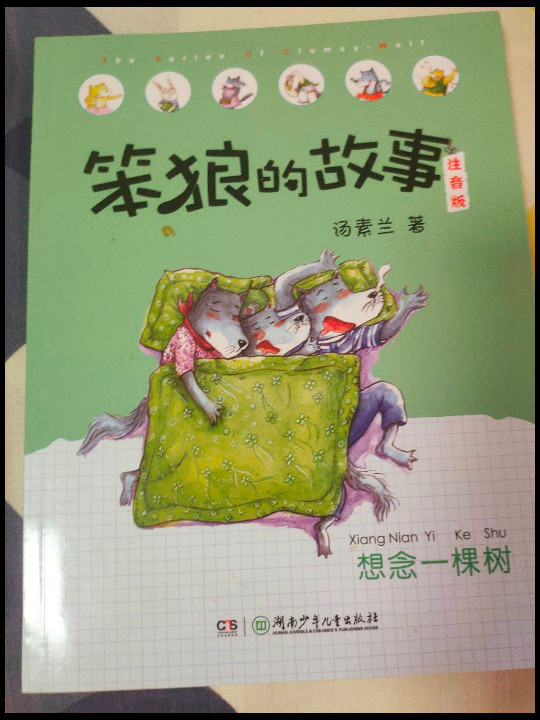 笨狼的故事 想念一棵树