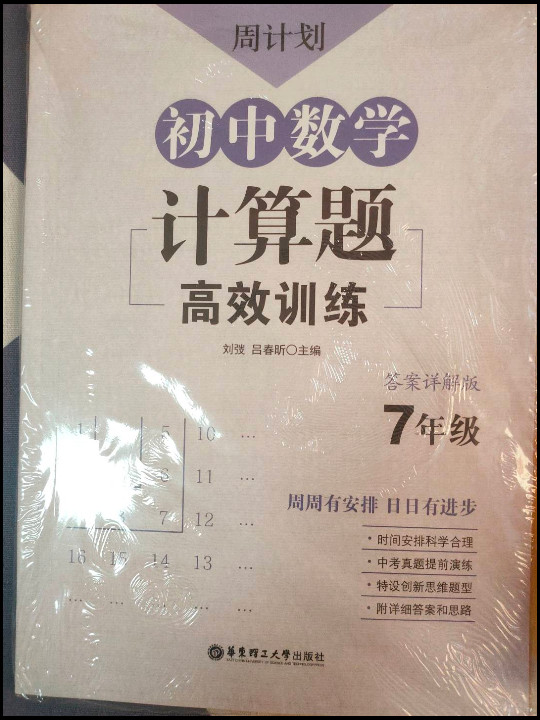 周计划：初中数学计算题高效训练