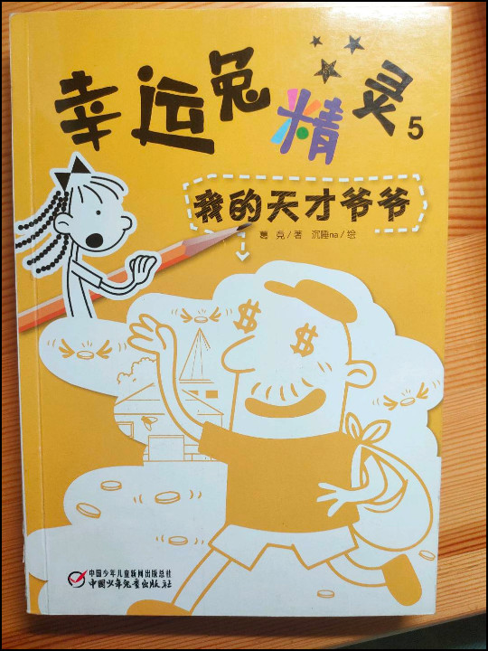 幸运兔精灵5·我的天才爷爷 新版
