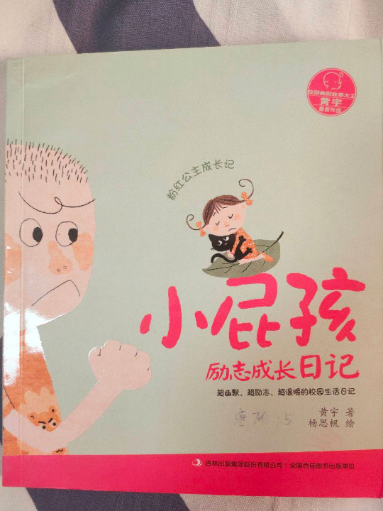 小屁孩励志成长日记：粉红公主成长记