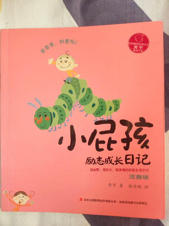 小屁孩励志成长日记注音版