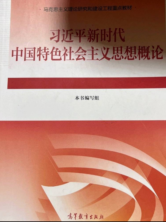 习近平新时代中国特色社会主义思想概论