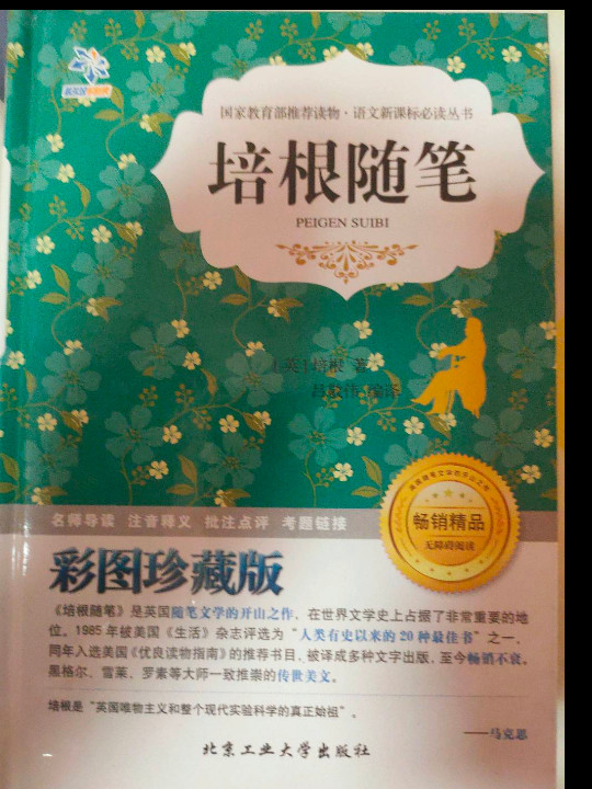 培根随笔/语文新课标必读丛书