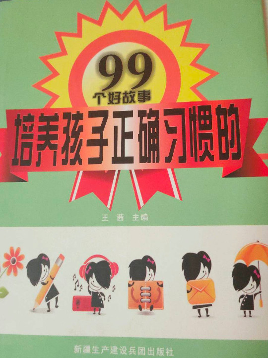 培养孩子正确习惯的99个好故事