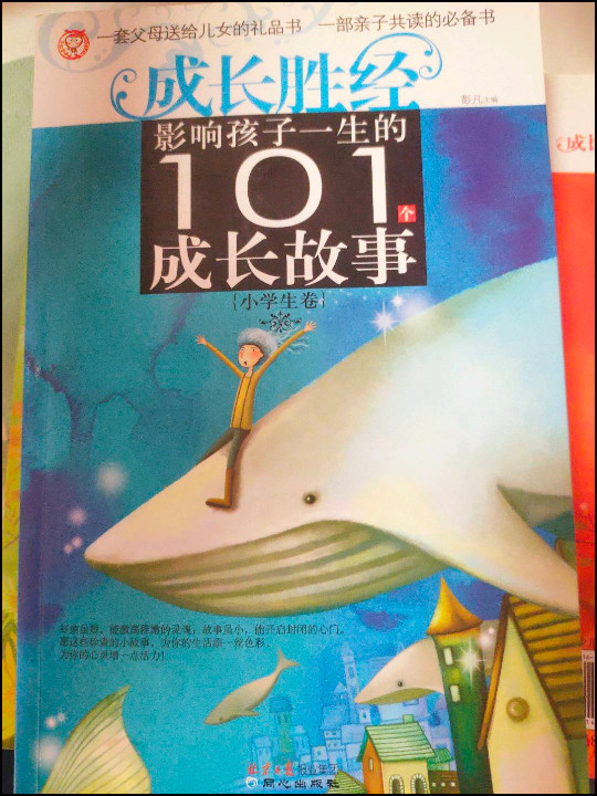 影响孩子一生的101个成长故事