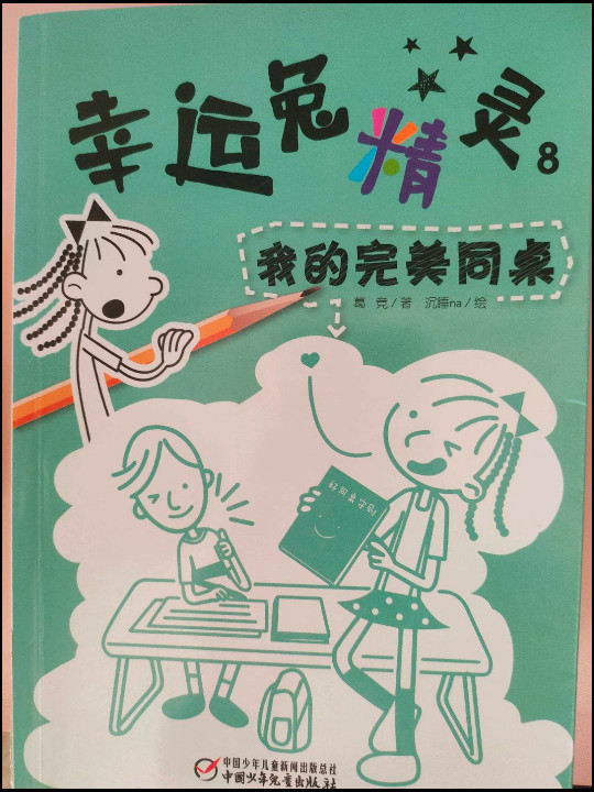 幸运兔精灵8：我的完美同桌