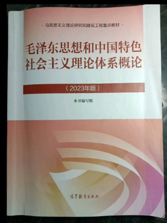 毛泽东思想和中国特色社会主义理论体系概论