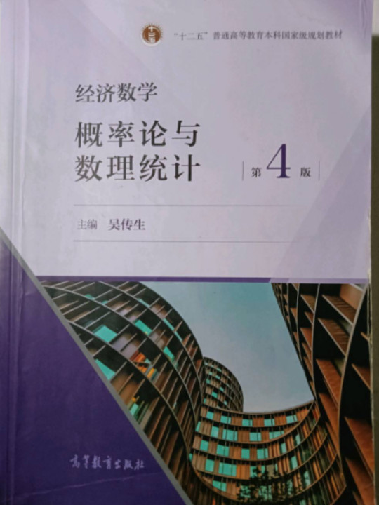 经济数学——概率论与数理统计  第4版