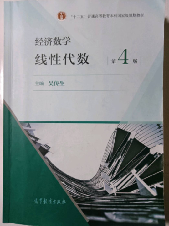 经济数学——线性代数