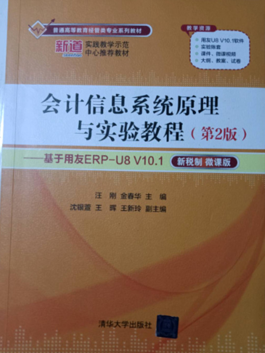 会计信息系统原理与实验教程——基于用友ERP-U8 V10.1（普通高等教育经管类专业