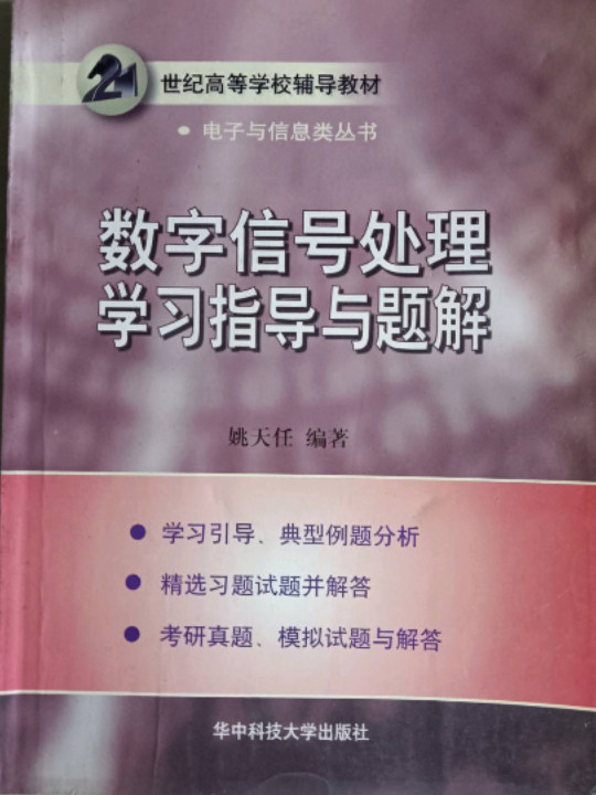 数字信号处理学习指导与题解