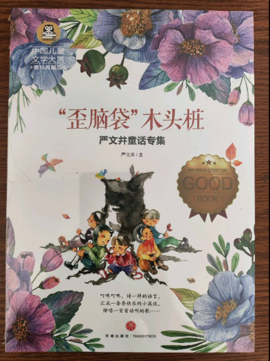 “歪脑袋”木头桩 严文井童话专集