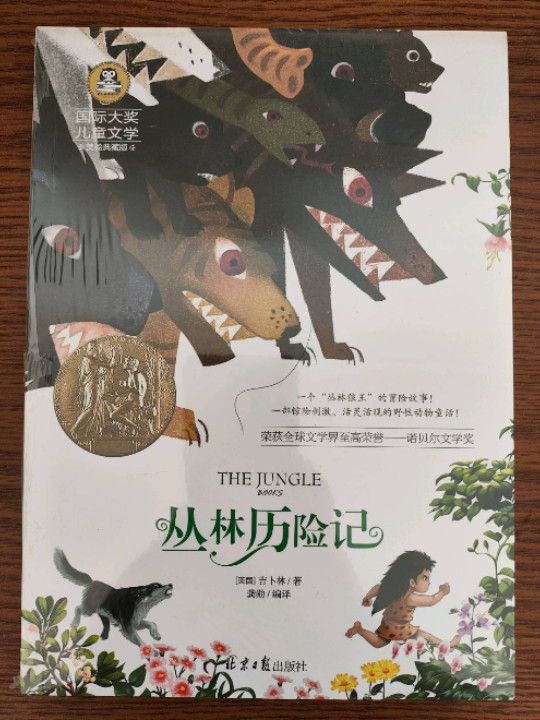 丛林历险记 儿童文学读物国际大奖四五六年级小学生新课标课外阅读书籍故事书必读名著