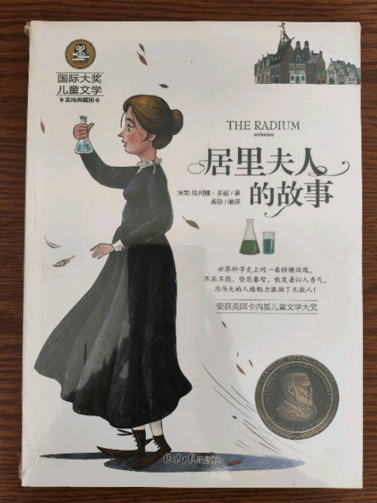 居里夫人的故事 儿童文学读物国际大奖四五六年级小学生新课标课外阅读书籍故事书必读名著