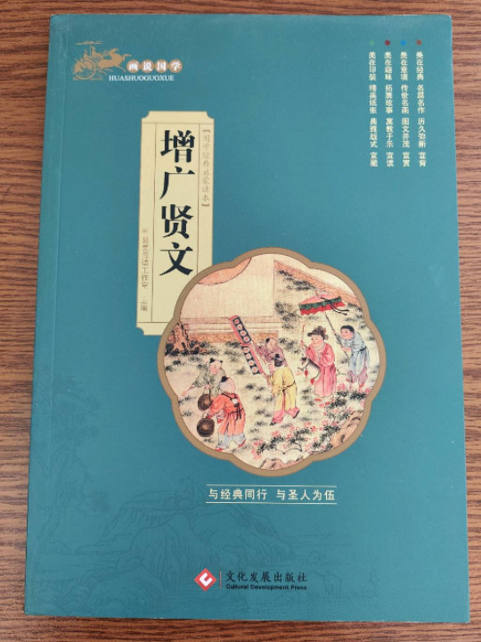 画说国学·增广贤文