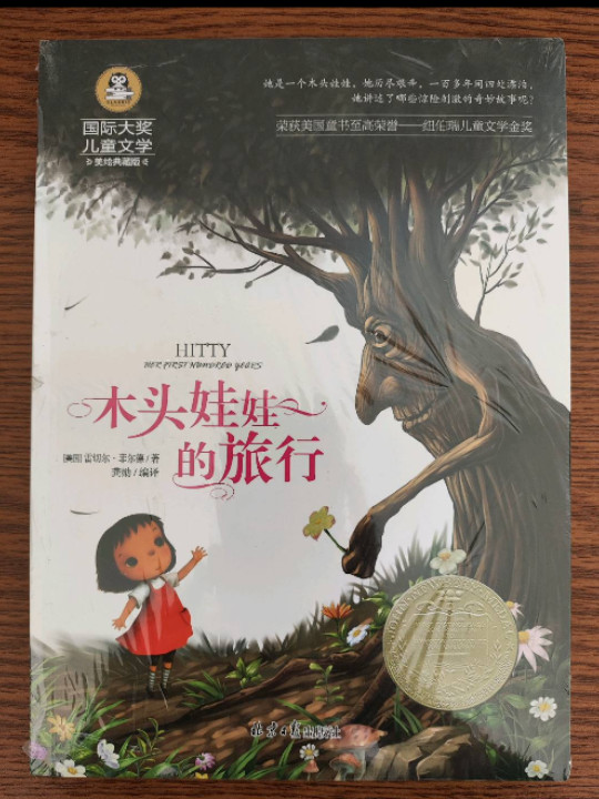 木头娃娃的旅行 儿童文学读物国际大奖四五六年级小学生新课标课外阅读书籍故事书必读名著