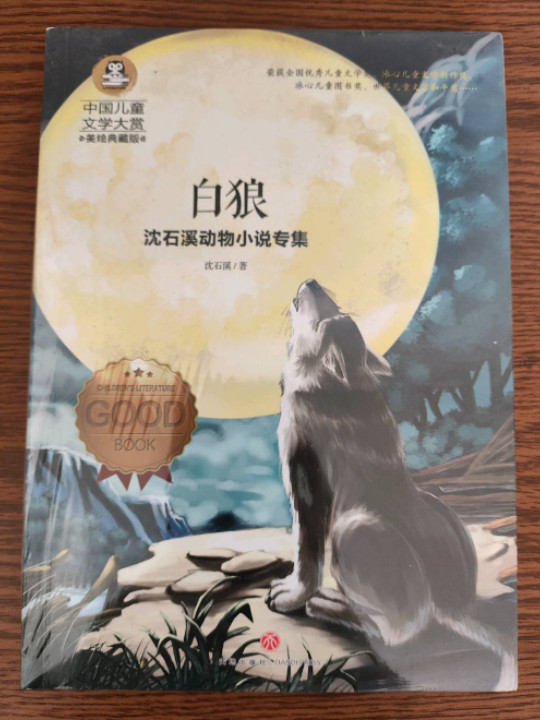 沈石溪动物小说专集:白狼