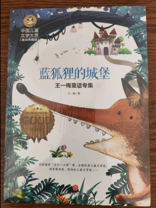王一梅童话专集 蓝狐狸的城堡