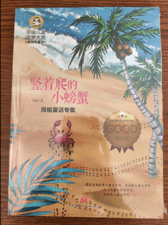 竖着爬的小螃蟹 周锐童话专集