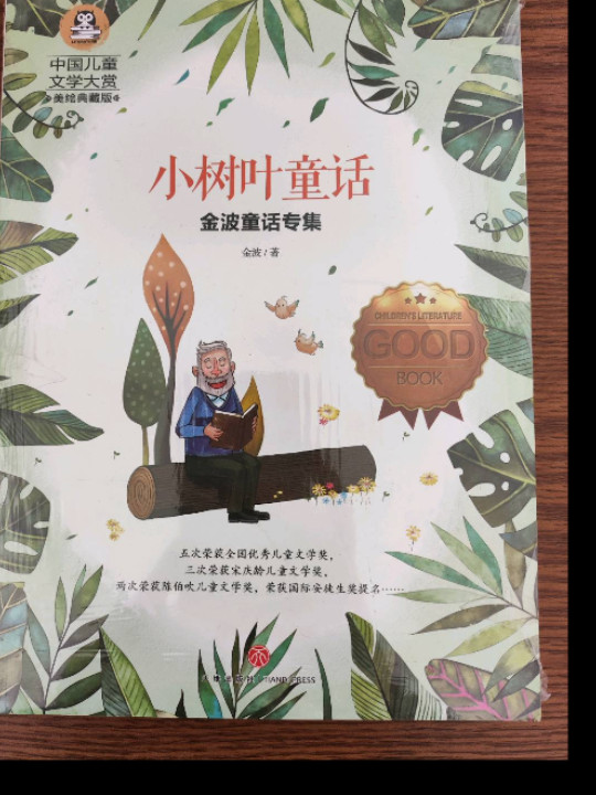 金波童话专集 小树叶童话