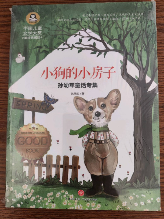 小狗的小房子 孙幼军童话专集