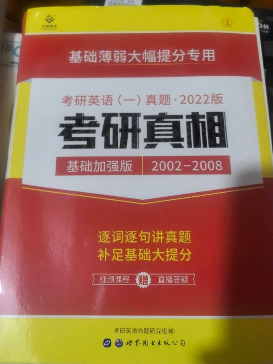 2020考研英语一真题 细读经典 考研真相基础加强版