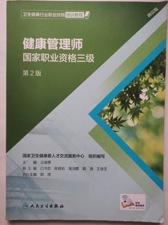 卫生健康行业职业技能培训教程：健康管理师·国家职业资格三级
