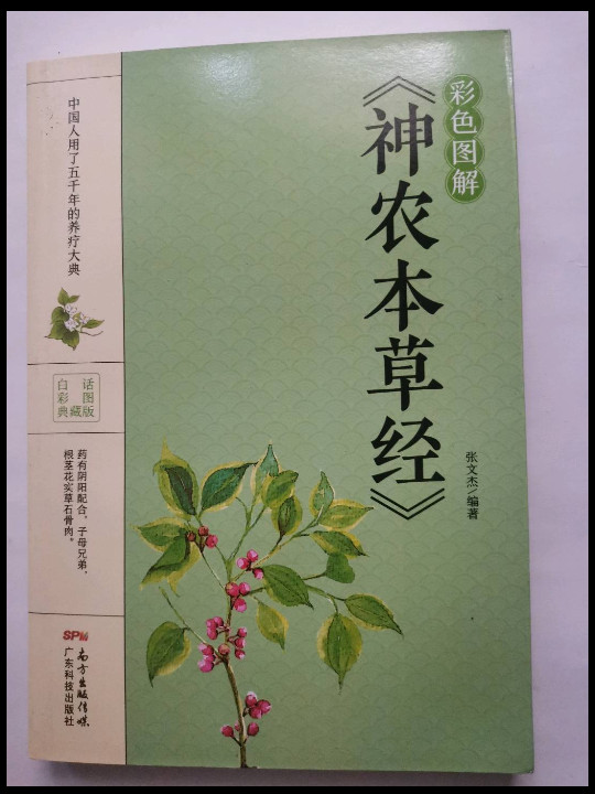 彩色图解《神农本草经》