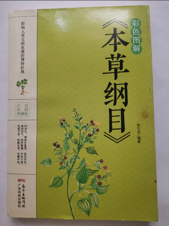 彩色图解《本草纲目》