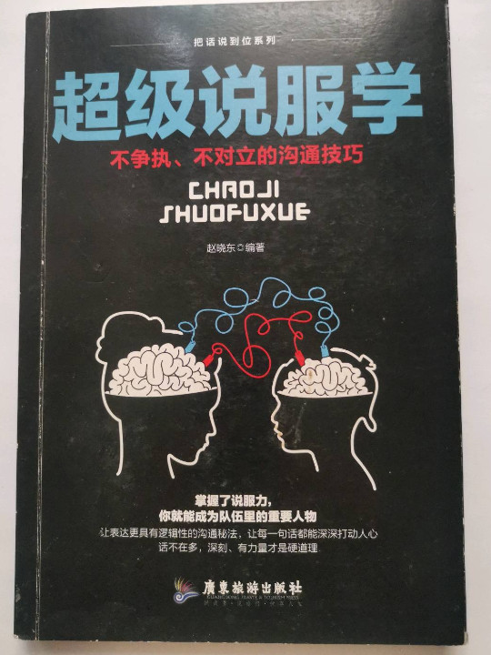 超级说服学：不争执、不对立的沟通技巧